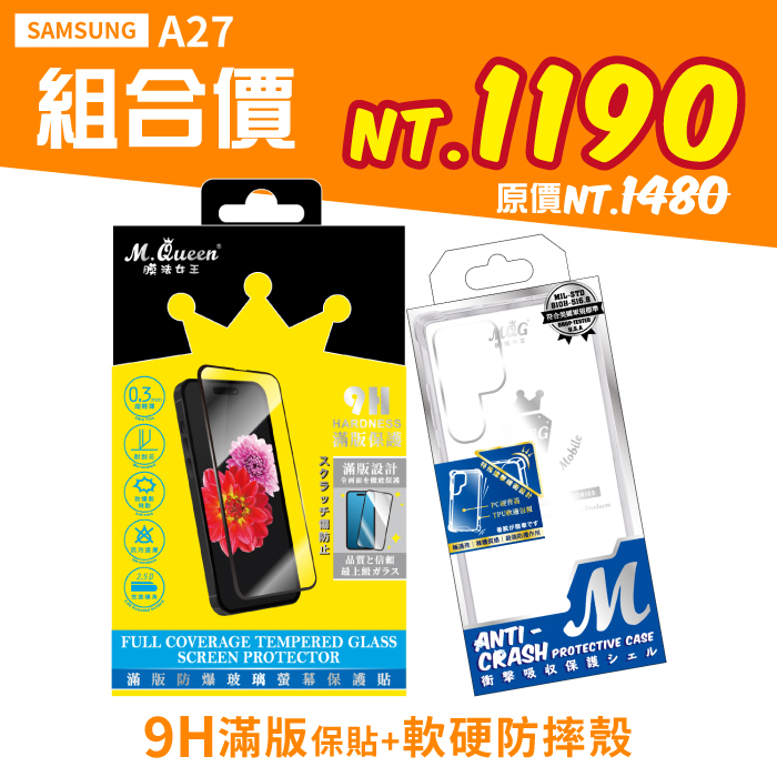 SAMSUNG A27 【9H滿版防爆玻璃保護貼+軍規認證軟硬防摔殼】超值組合包