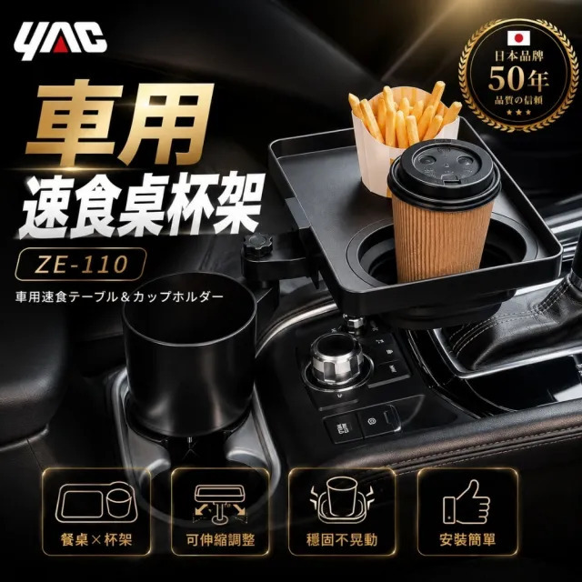 【日本YAC】ZE-110 車用速食桌杯架_亞克
