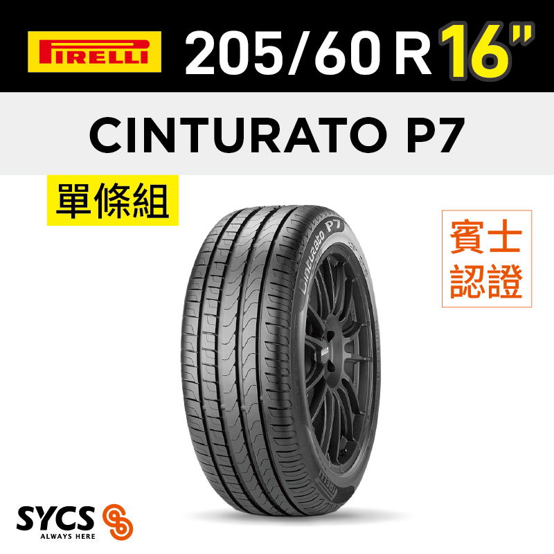 ⁞⁞⁞ 倍耐力PIRELLI ⁞⁞⁞ 205/60R16吋 92V Cinturato P7 MO (KS)-單條