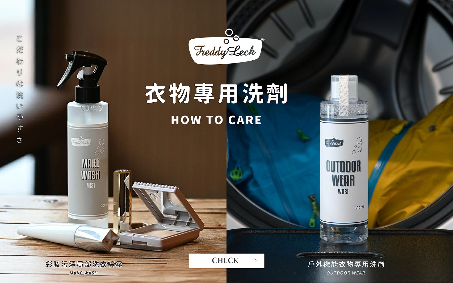 把洗衣變順手｜Freddy Leck