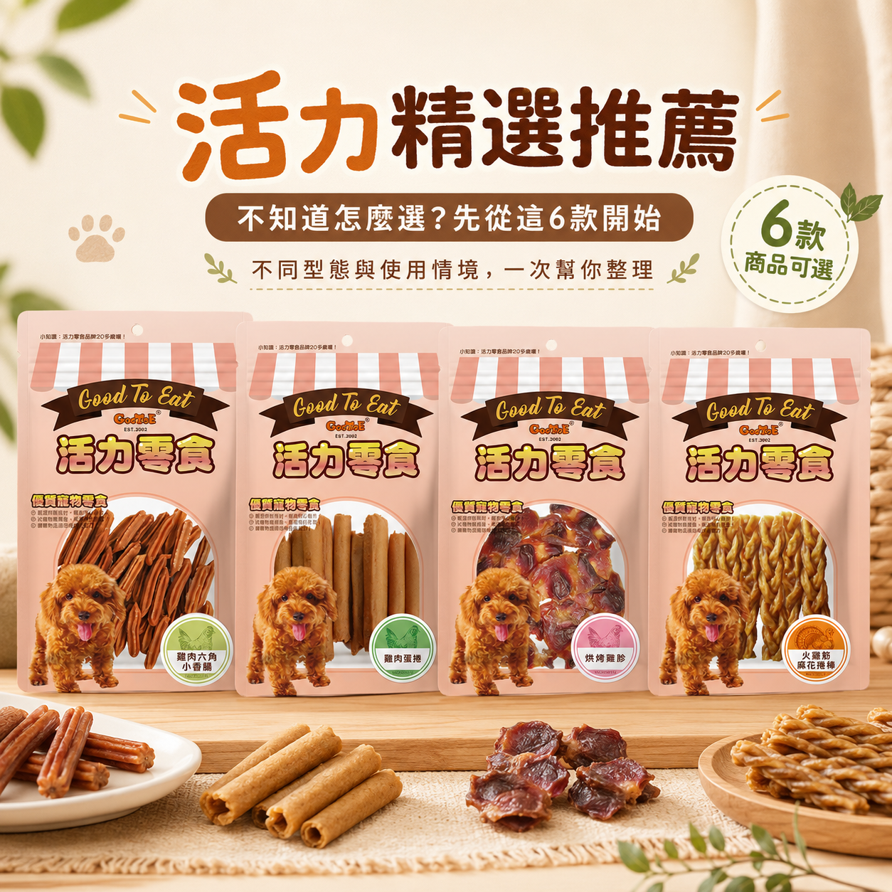 GooToe 活力零食｜活力精選推薦｜6款犬用零食可選