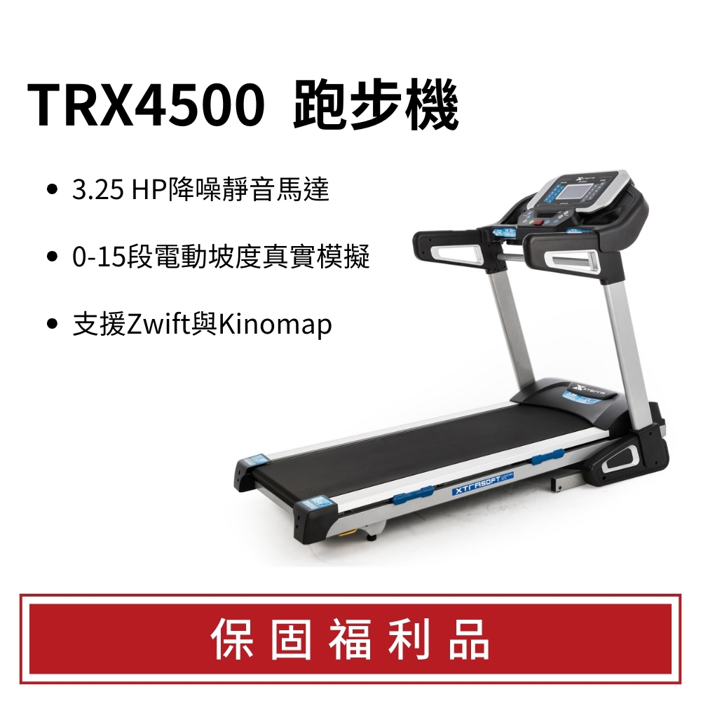 【福利品】XTERRA TRX4500 智能電動跑步機（不適用鑑賞期/3個月保固）