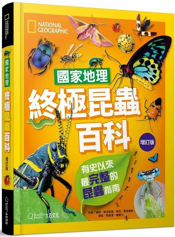 國家地理終極昆蟲百科（增訂版）