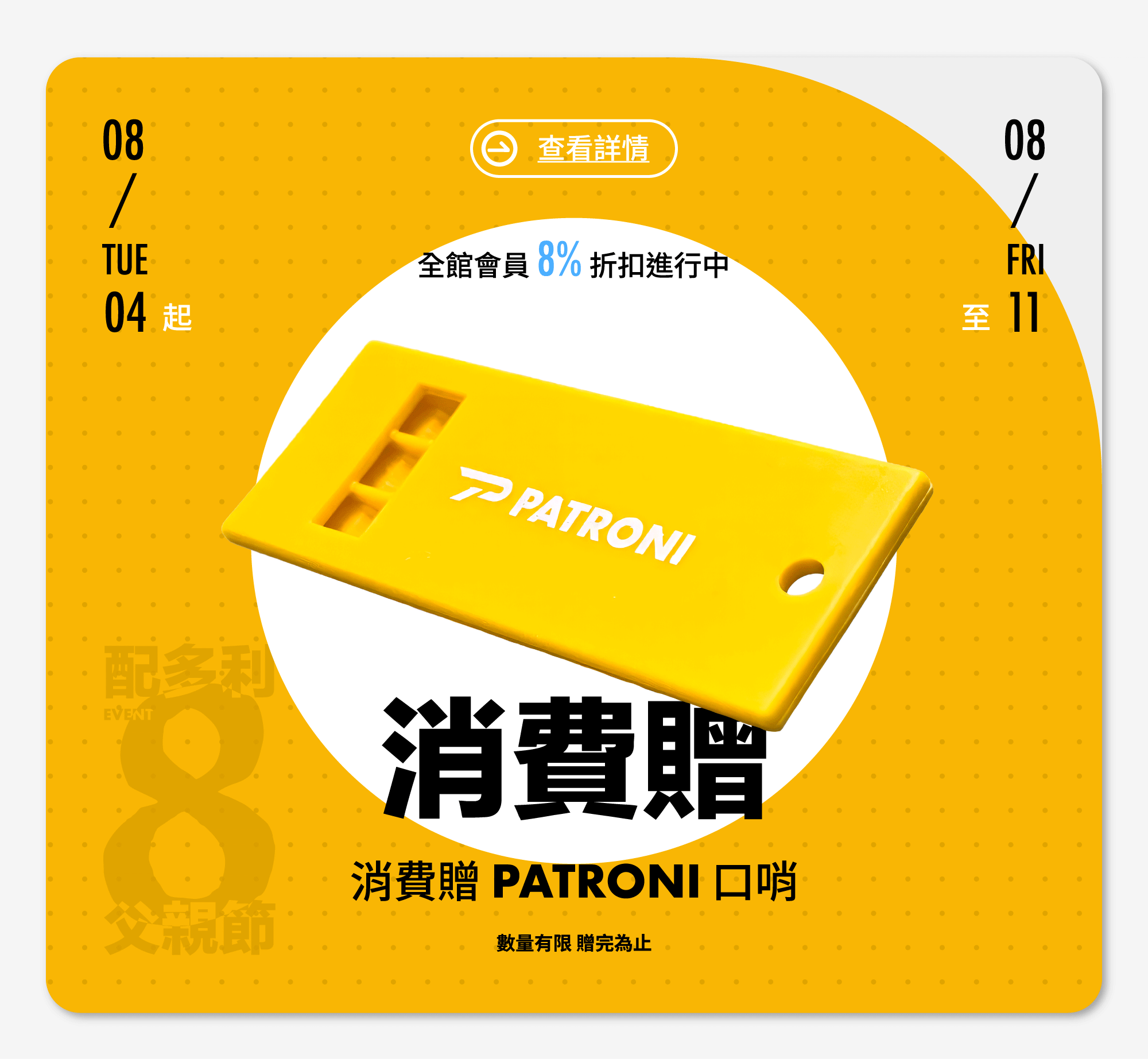 PATRONI 2026年父親節8/4~8/11活動期間消費就送求生口哨