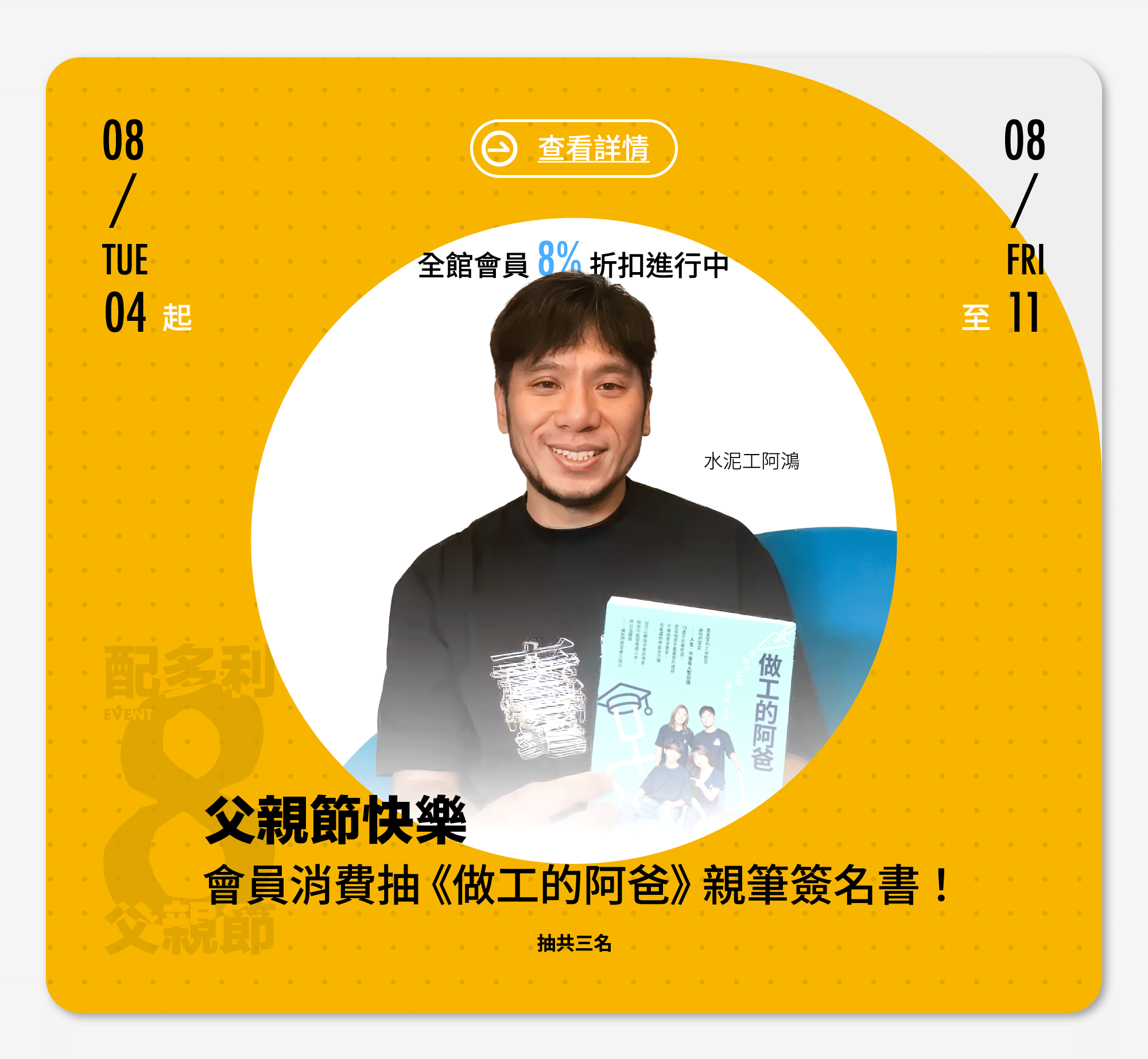 PATRONI 2026年父親節8/4~8/11活動期間登入會員消費就可以抽知名KOL水泥工阿鴻簽名書