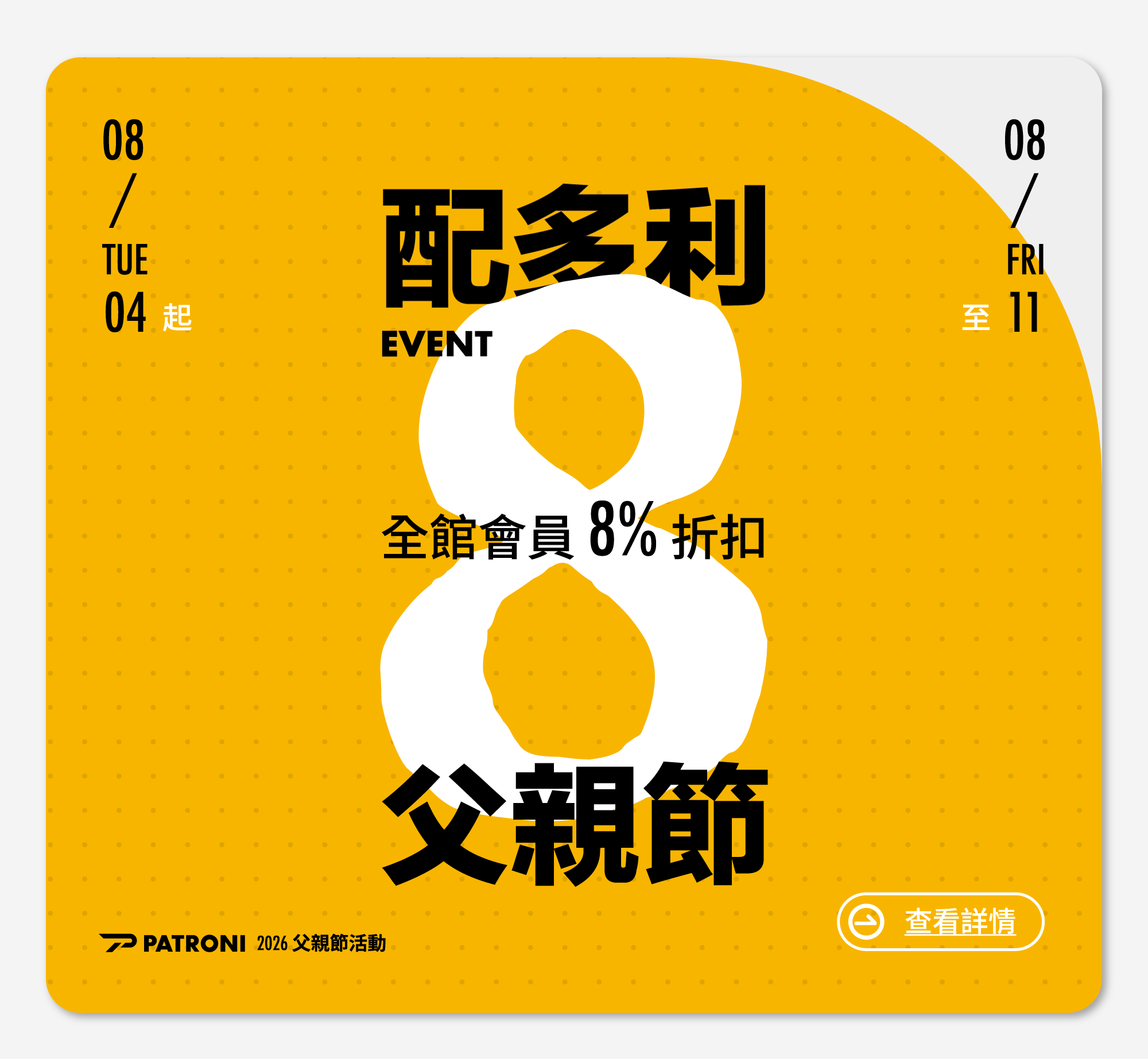 PATRONI 配多利2026年父親節活動全面8%折扣
