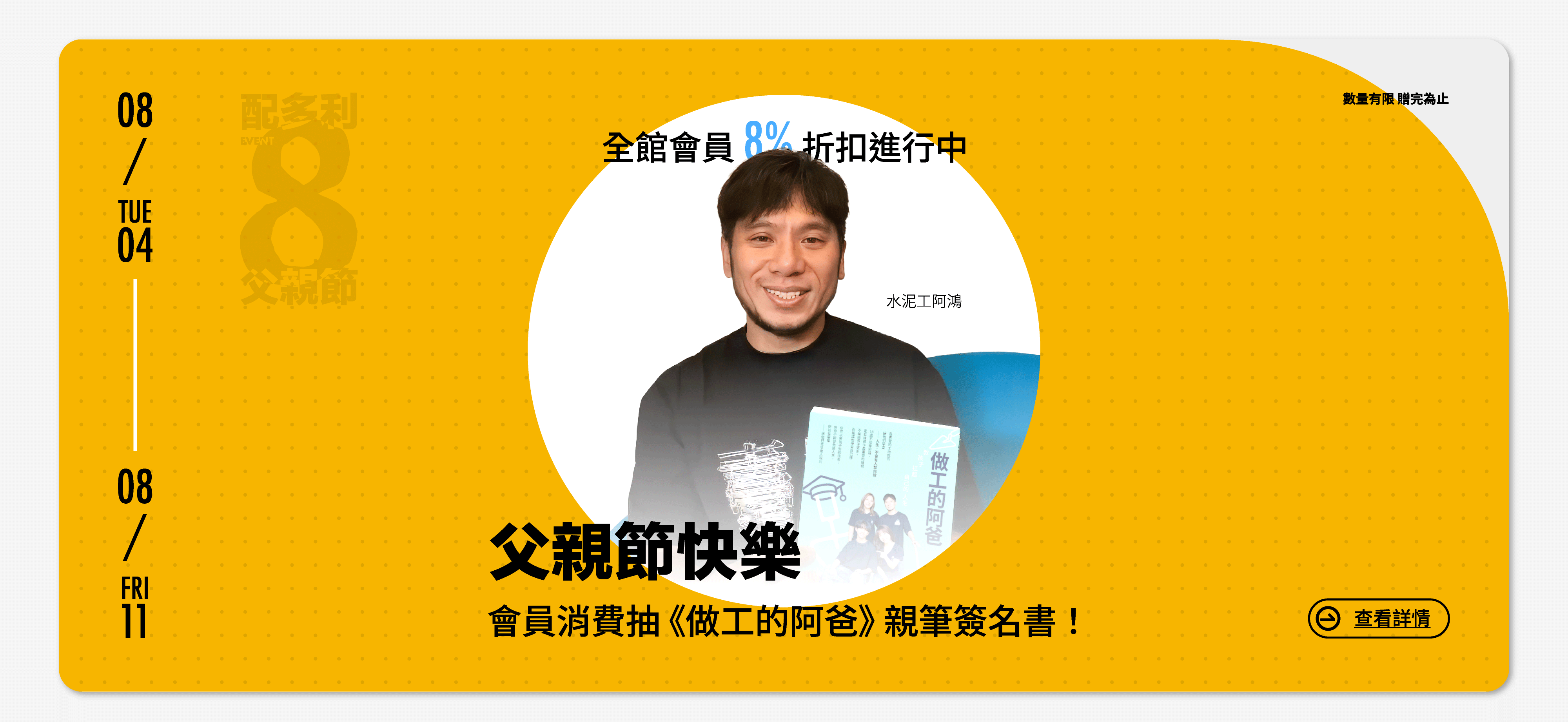 PATRONI 2026年父親節8/4~8/11活動期間登入會員消費就可以抽知名KOL水泥工阿鴻簽名書