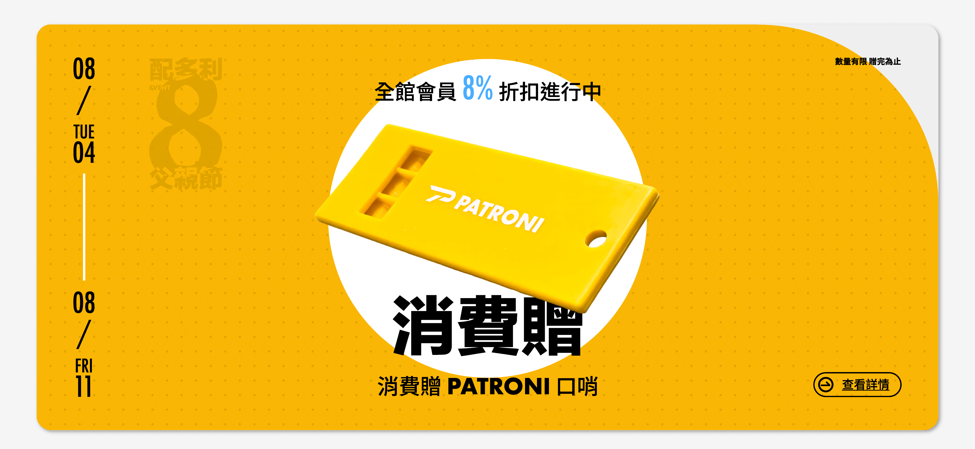 PATRONI 2026年父親節8/4~8/11活動期間消費就送求生口哨