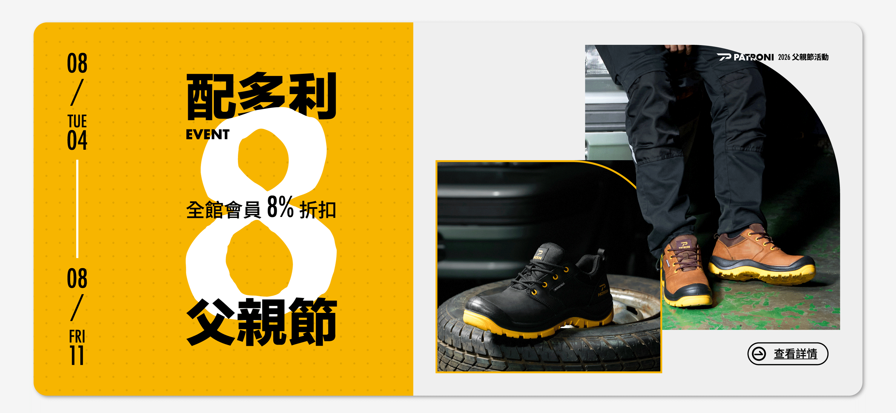 PATRONI 配多利2026年父親節活動全面8%折扣