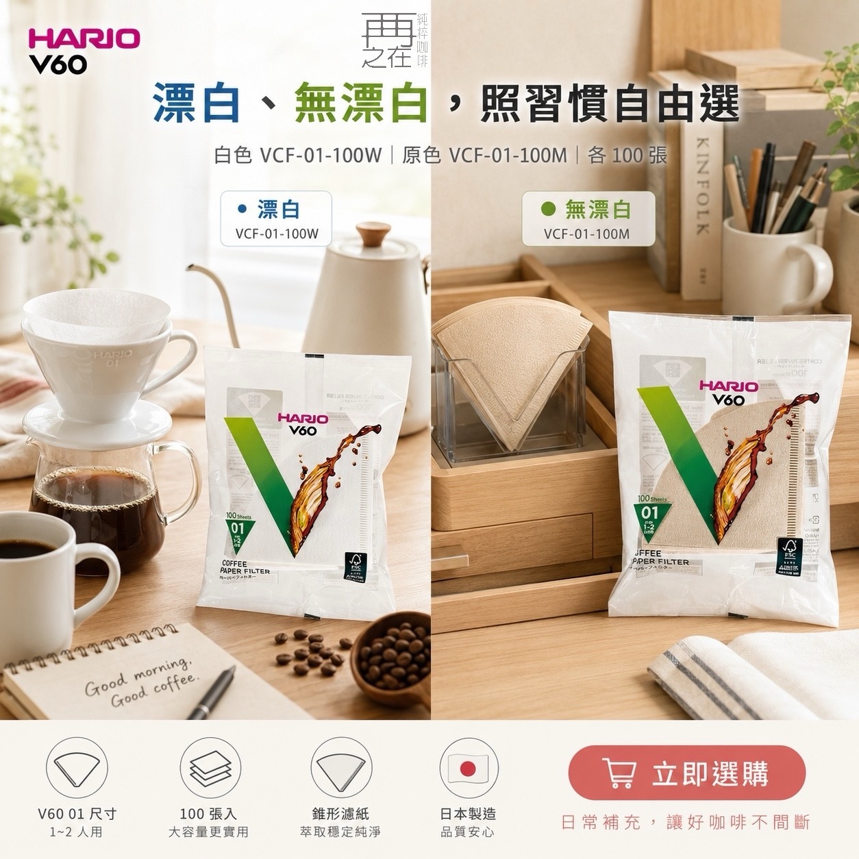 Hario V60 無漂白/漂白 01 濾紙 100張