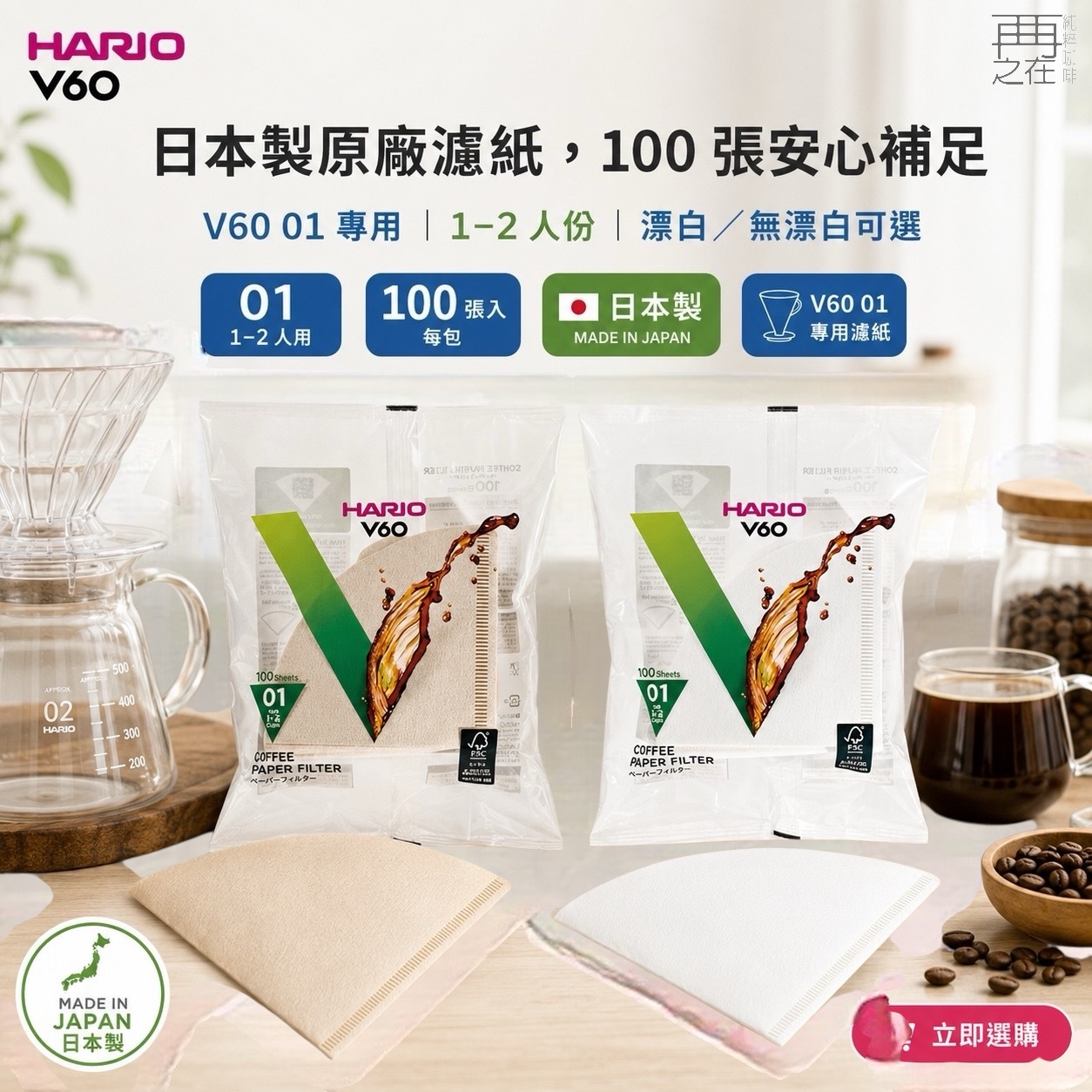 Hario V60 無漂白/漂白 01 濾紙 100張