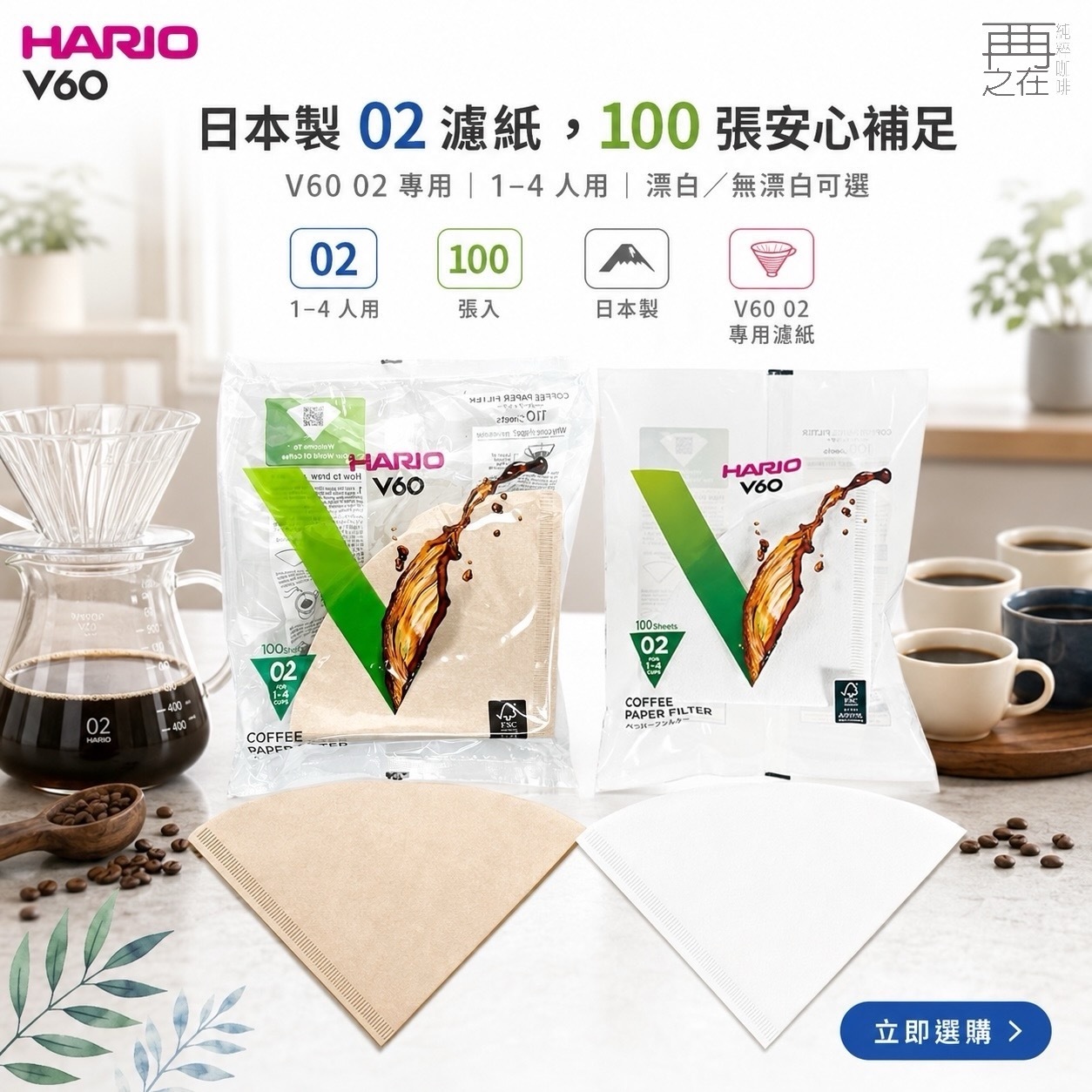 Hario V60 無漂白/漂白 02 濾紙 100張