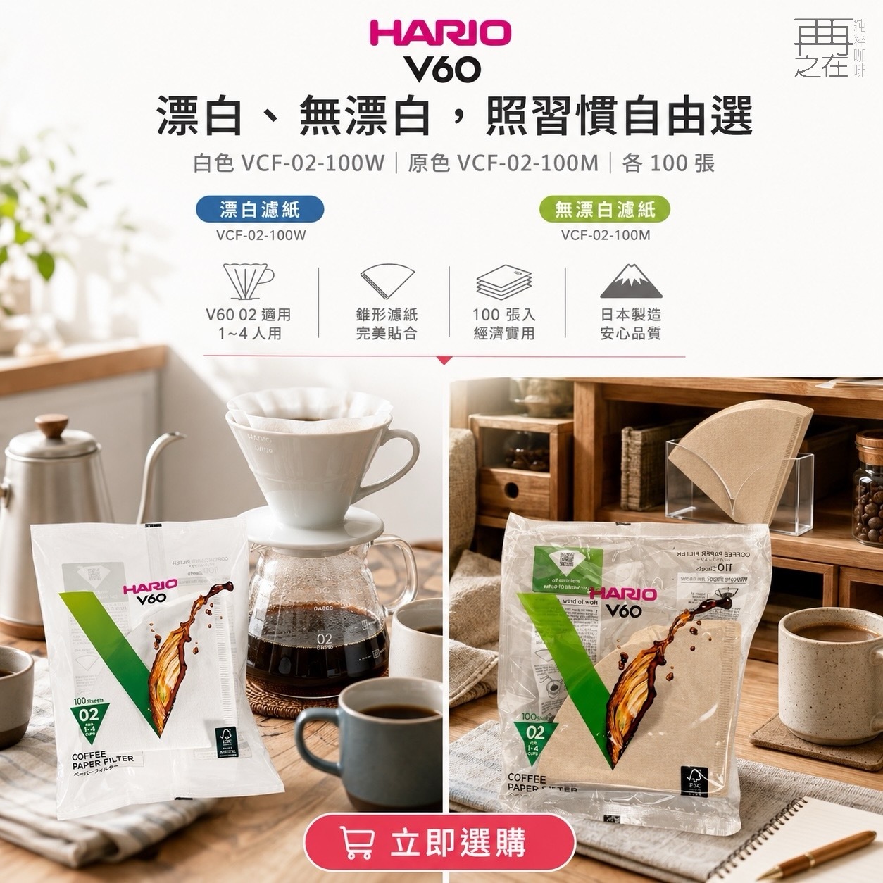 Hario V60 無漂白/漂白 02 濾紙 100張