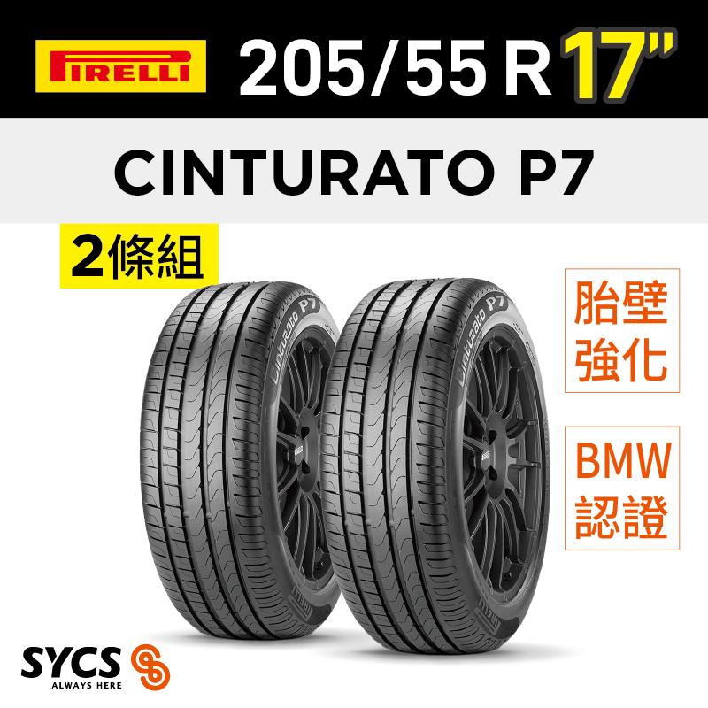 ⁞⁞⁞ 倍耐力PIRELLI ⁞⁞⁞ 205/55R17吋 91V r-f Cinturato P7(*)-兩條組
