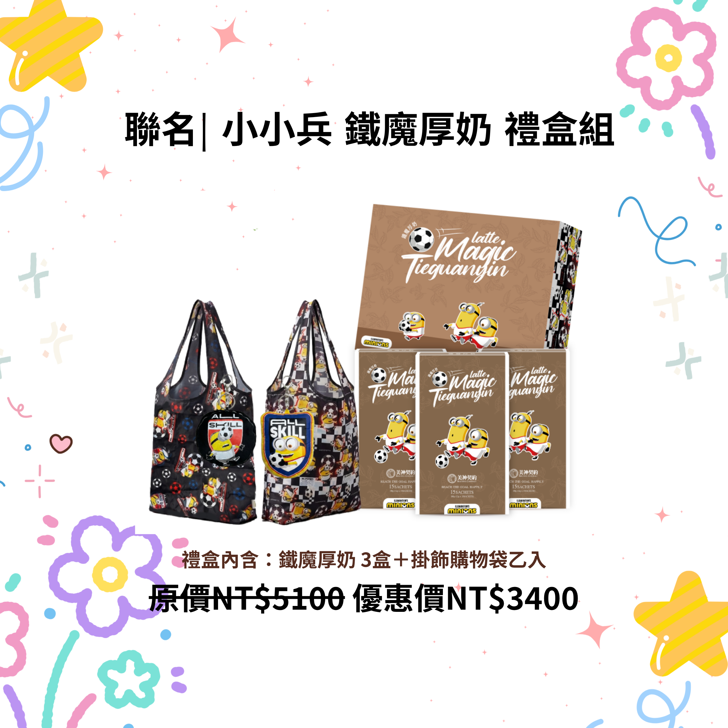 小小兵 鐵魔厚奶 禮盒組
