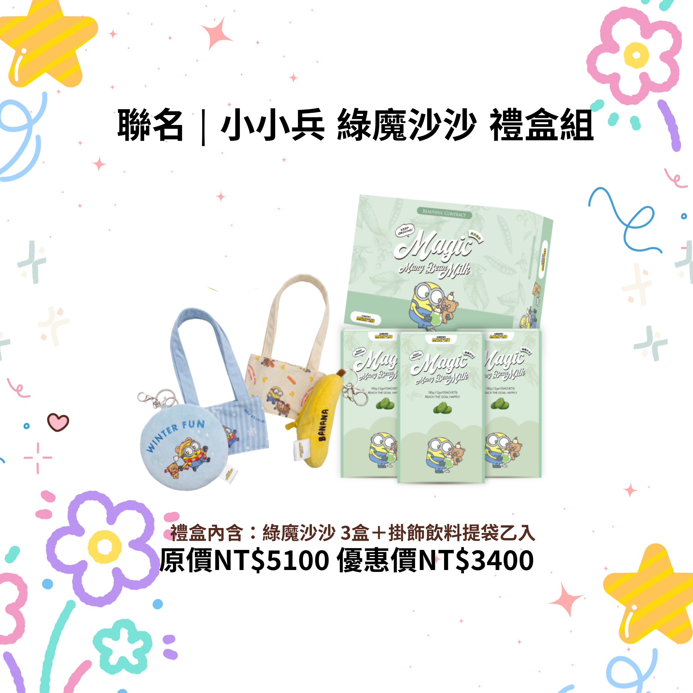 小小兵 綠魔沙沙 禮盒組