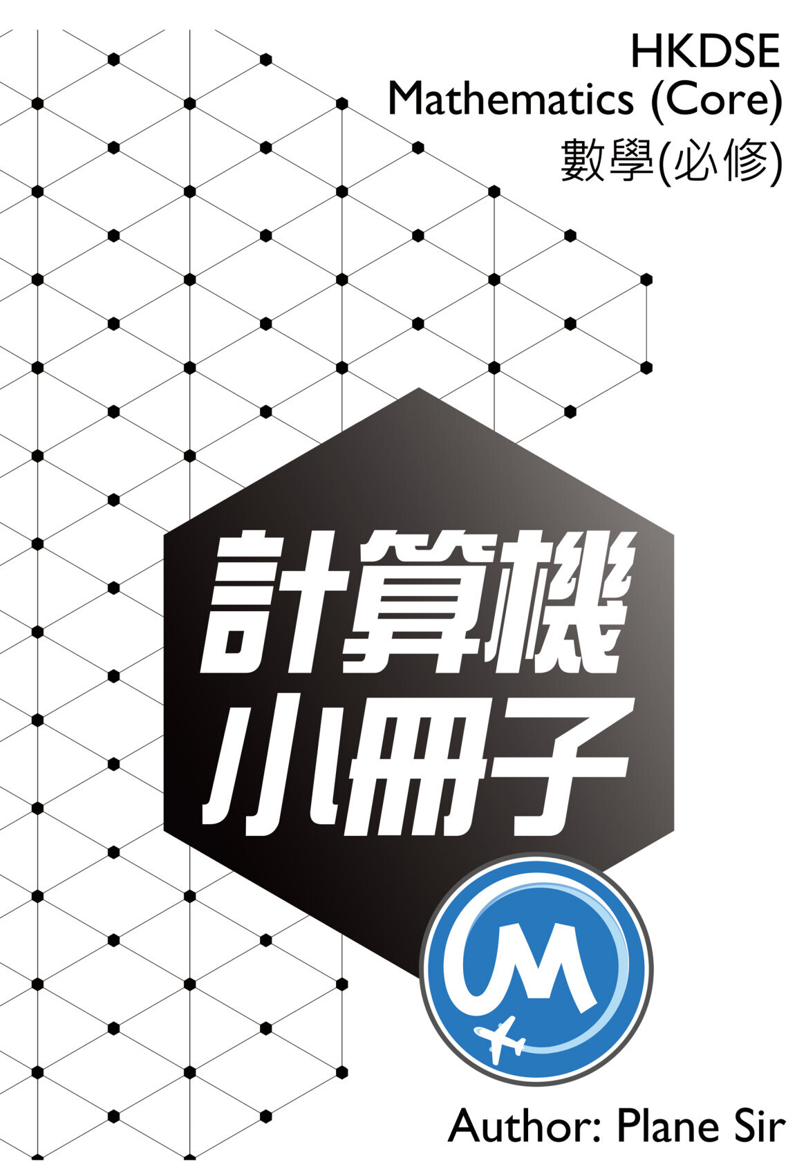 DSE 數學計算機小冊子 (2027 DSE)