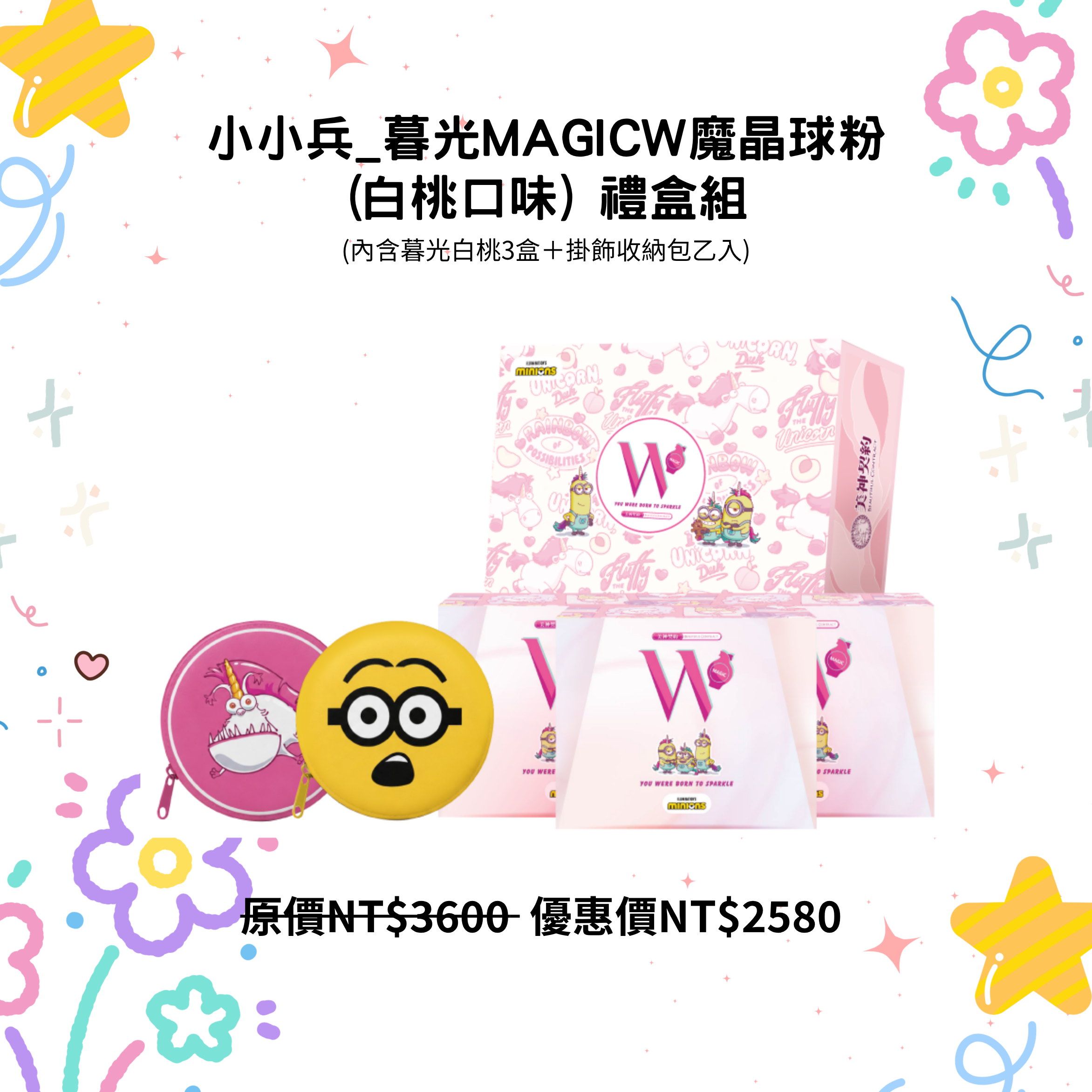 小小兵_暮光MagicW魔晶球粉(白桃口味) 禮盒組