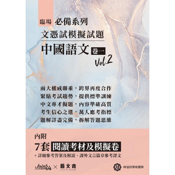 臨場必備系列：文憑試模擬試題中國語文 卷一 Vol.2(Joint Us)