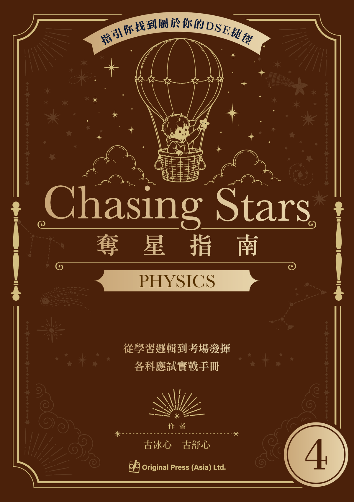 Chasing Stars 奪星指南 - Physics(Joint Us)