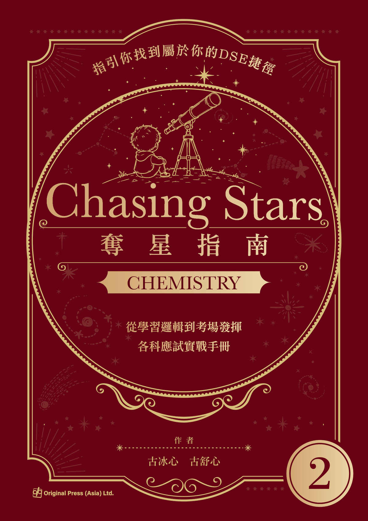 Chasing Stars 奪星指南 - Chemistry(Joint Us)