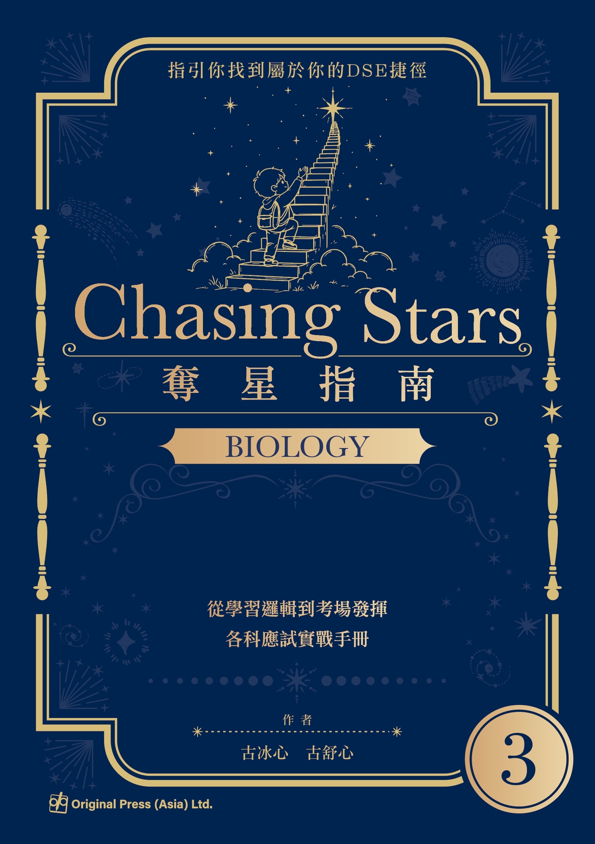 Chasing Stars 奪星指南 - Biology(Joint Us)