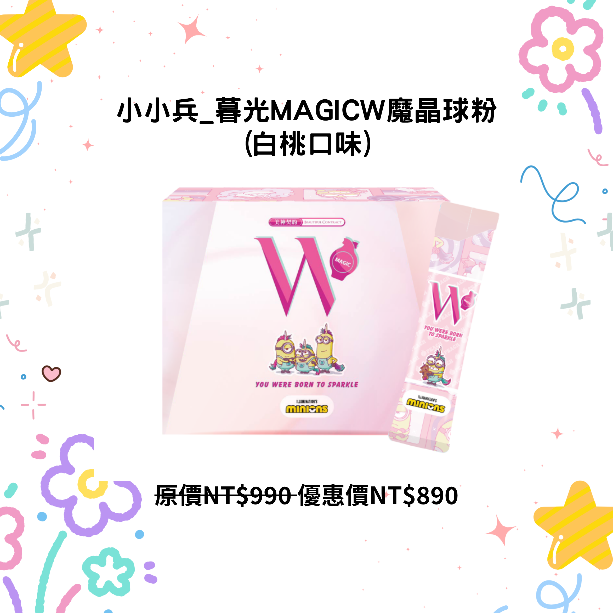 小小兵_暮光MagicW魔晶球粉(白桃口味)多盒優惠