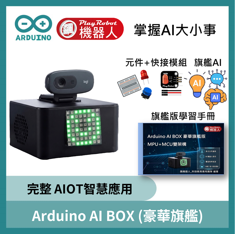 Arduino AI BOX套件 (UNO Q)
