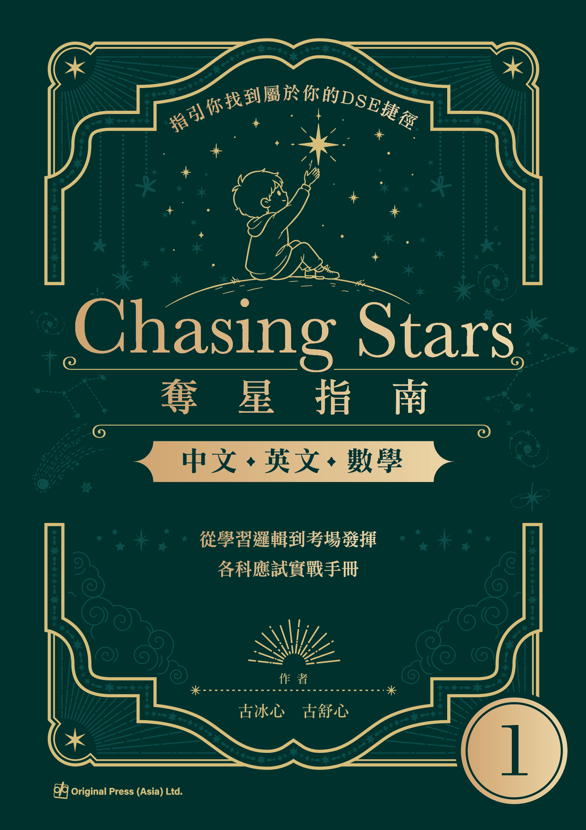 Chasing Stars 奪星指南 - 中英數(Joint Us)