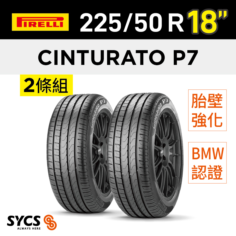 ⁞⁞⁞ 倍耐力PIRELLI ⁞⁞⁞ 225/50R18吋 95W r-f Cinturato P7(*)-兩條組
