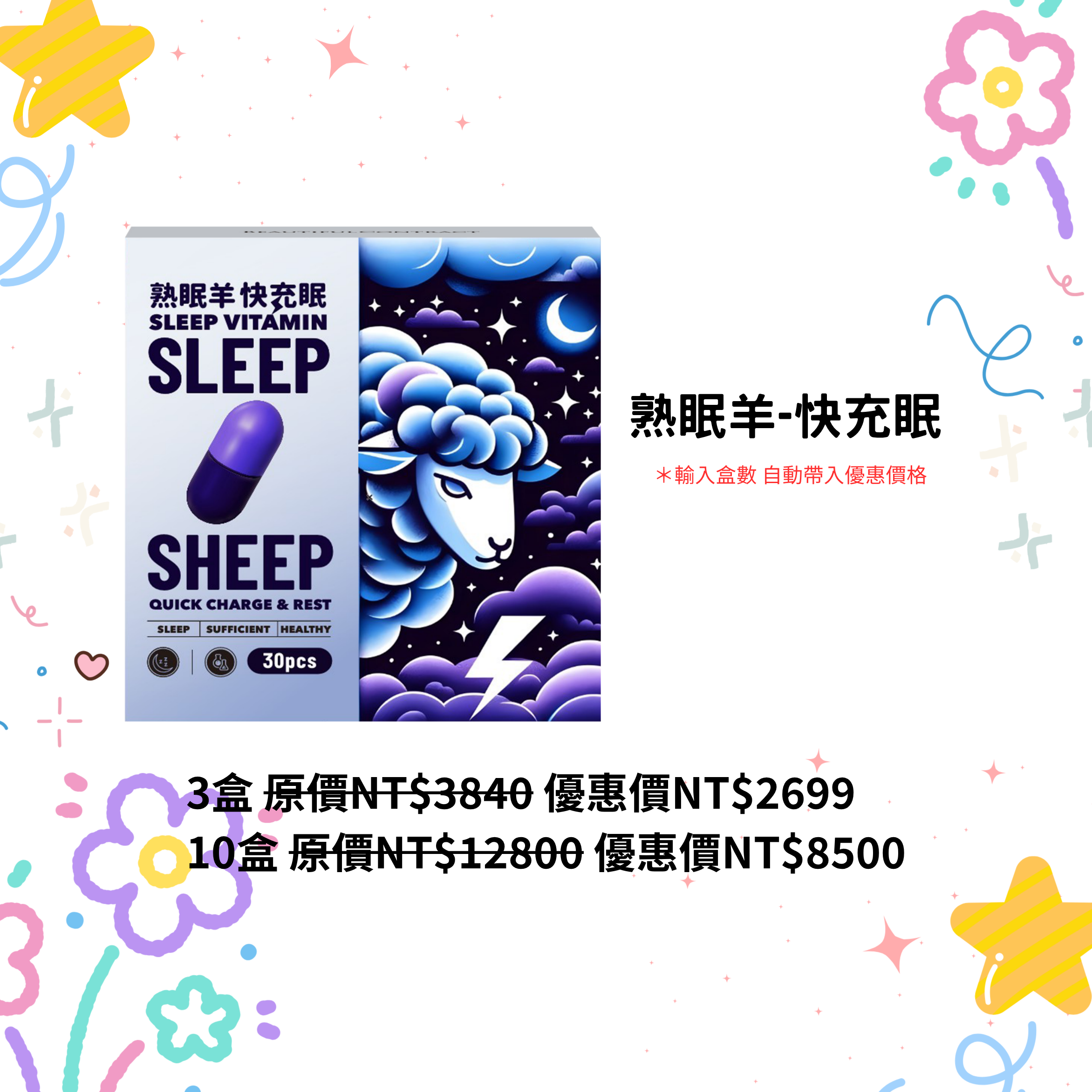熟眠羊-快充眠（三盒/十盒）