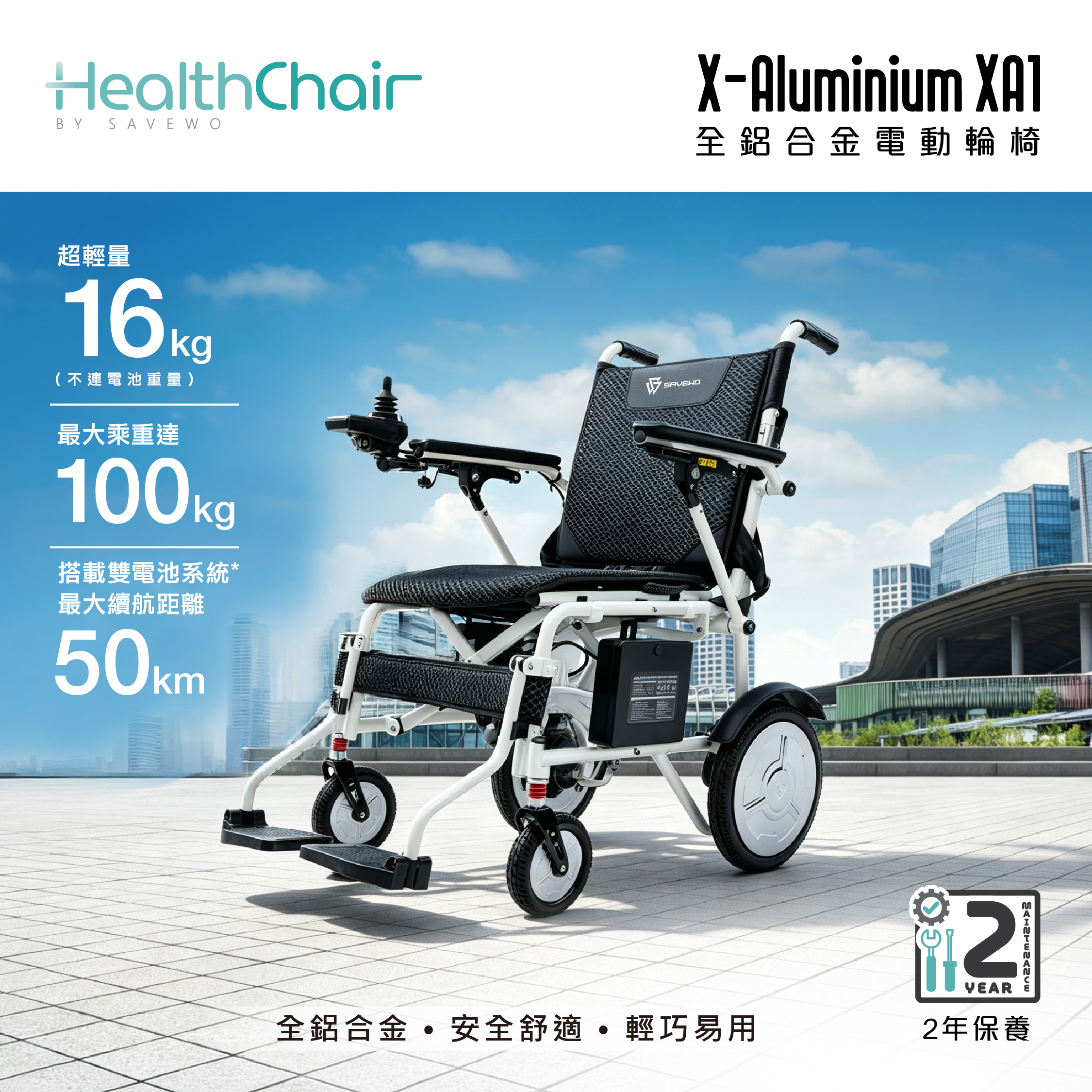 *半價超級優惠 5折！$5,990* SAVEWO HEALTHCHAIR X ALUMINUM XA1 全鋁合金智能電動輪椅