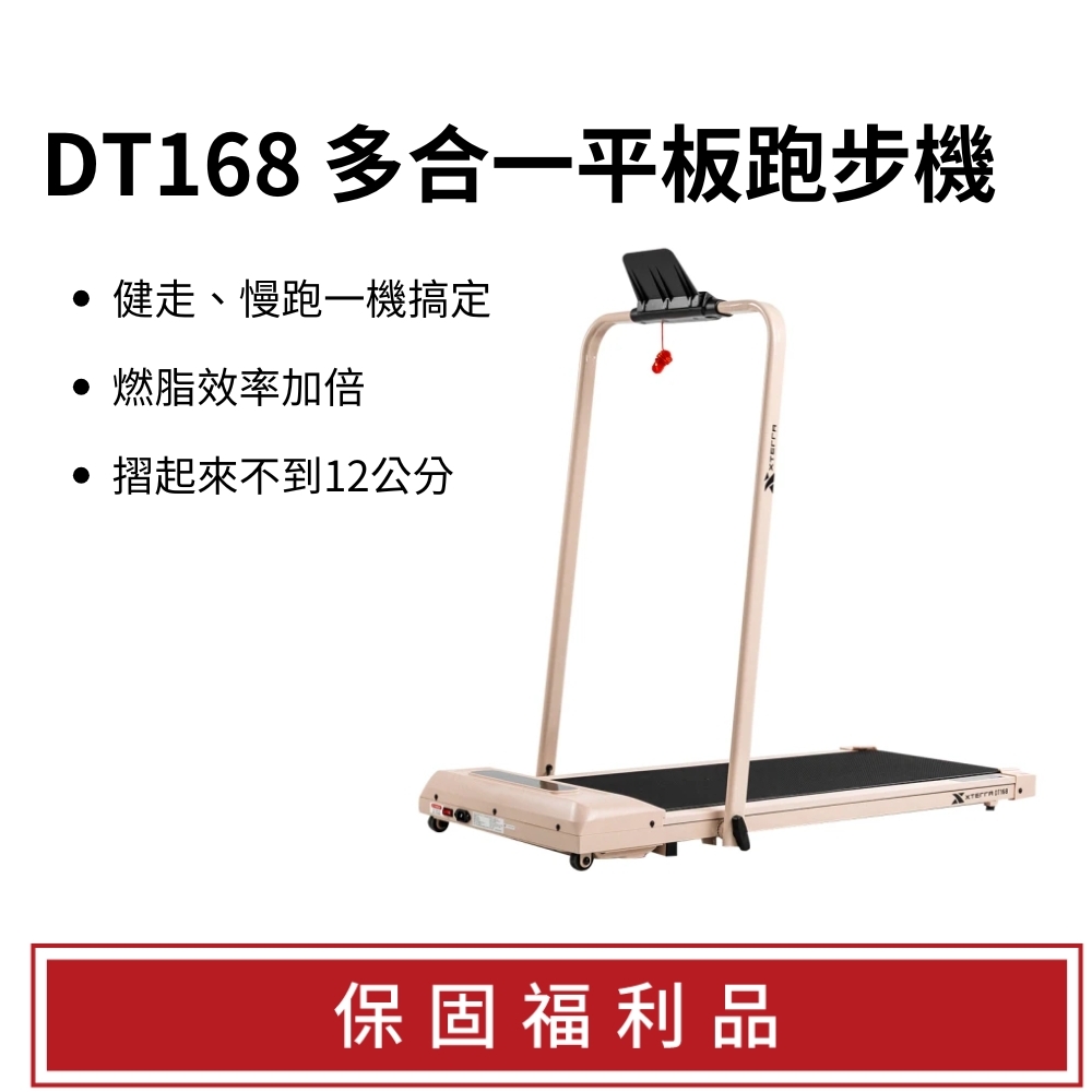 【福利品】XTERRA DT168 多合一智能平板跑步機（不適用鑑賞期/3個月保固）