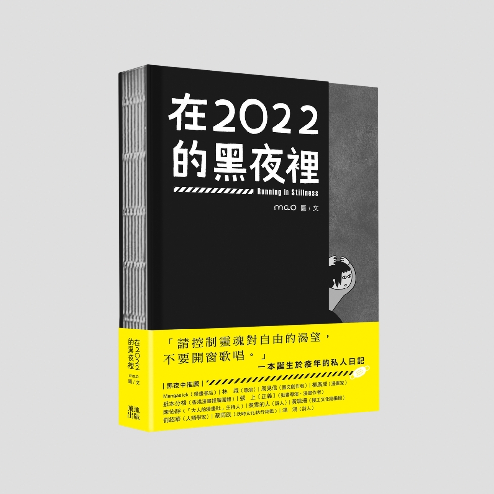 mao《在2022的黑夜裡》｜紀實漫畫