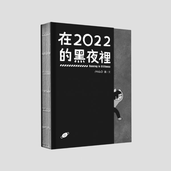mao《在2022的黑夜裡》｜紀實漫畫