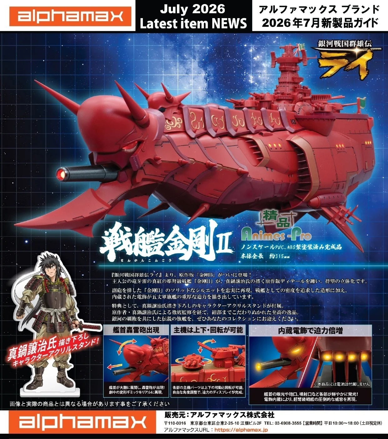(預訂) ALPHAMAX AX-0319 -《銀河戰國群雄傳》戰艦金剛II