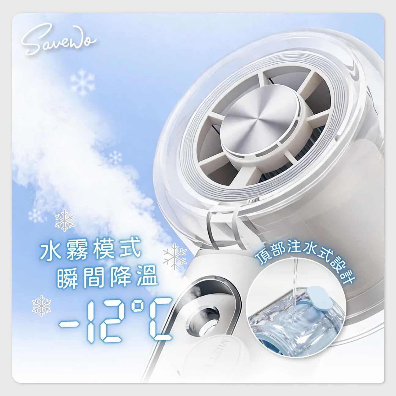 SAVEWO AirFlow Cool Mist Fan 冰感水霧便攜風扇 AF-CMF1  T453 (2-3星期寄出)