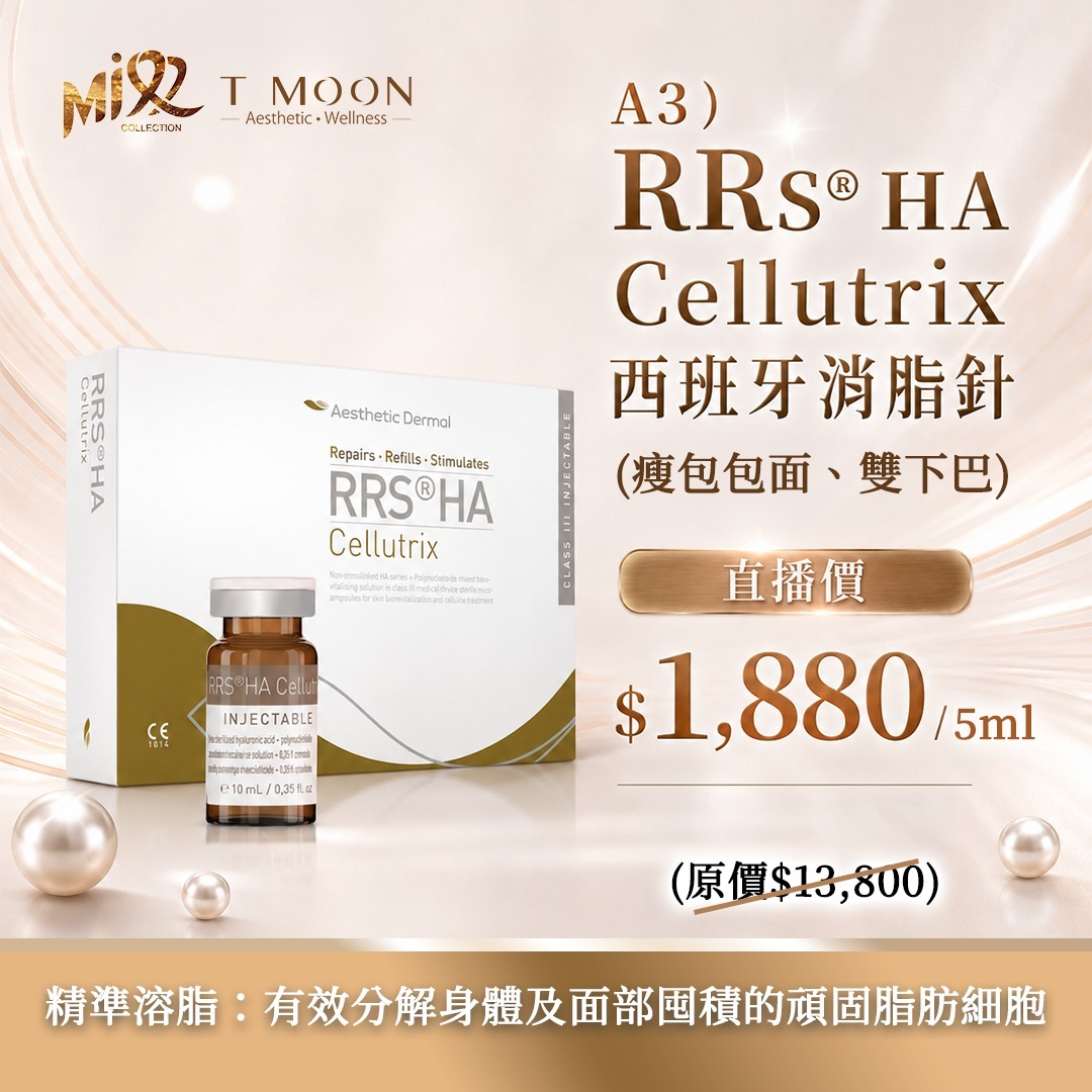 MEB-BBG0731-003 西班牙HA Cellutrix消脂針(瘦面) 5ml【服務到期日:2027年08月13日】 (A3)