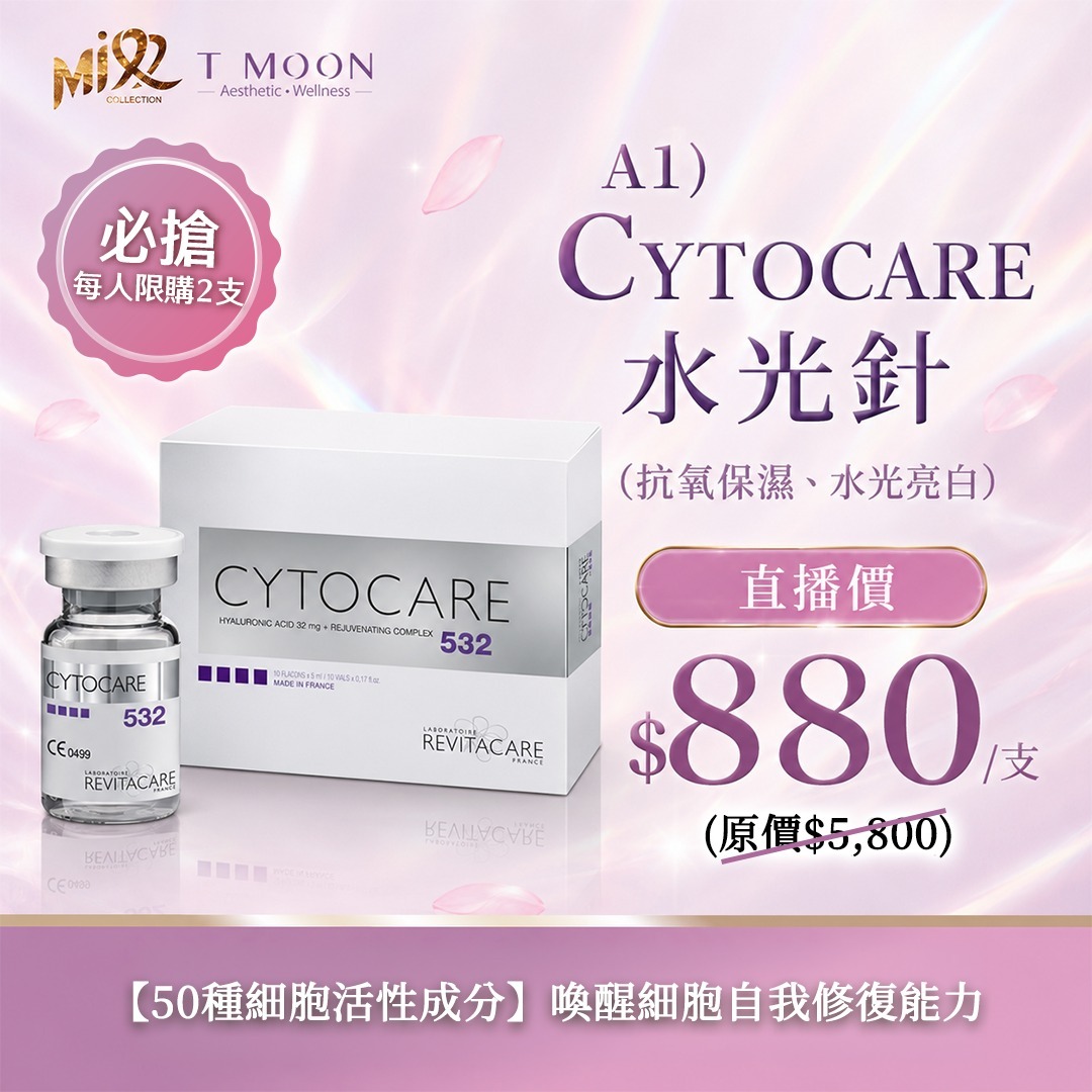 MEB-BBG0731-001 法國CYTOCARE532 水光針【服務到期日:2027年08月13日】 (A1)
