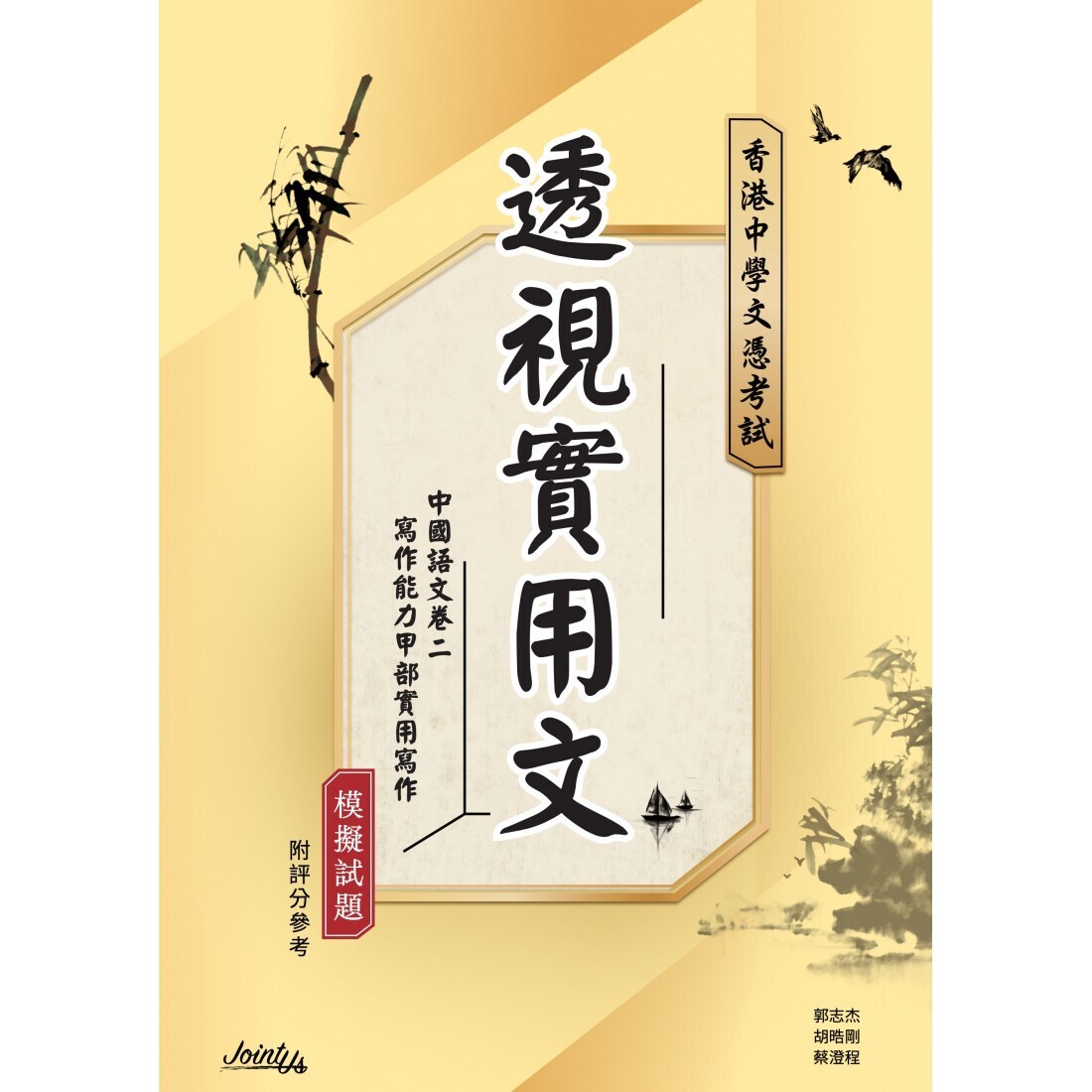透視實用文 卷二甲部「實用寫作」模擬試題(Joint Us)