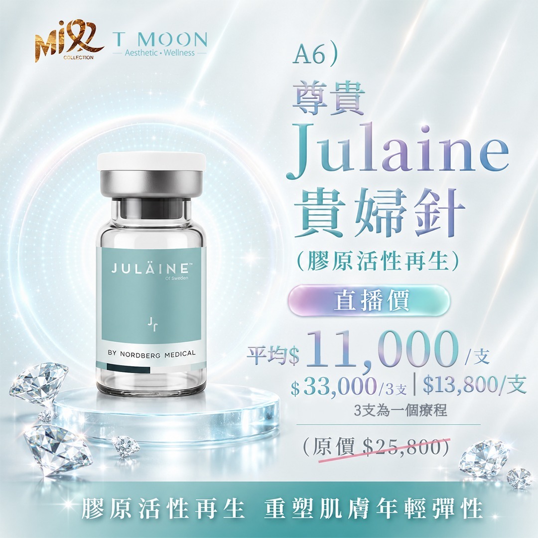 MEB-BBG0731-006 尊貴JULAINE™️瑞典膠原貴婦針【服務到期日:2027年08月13日】 (A6一支/B6三支)