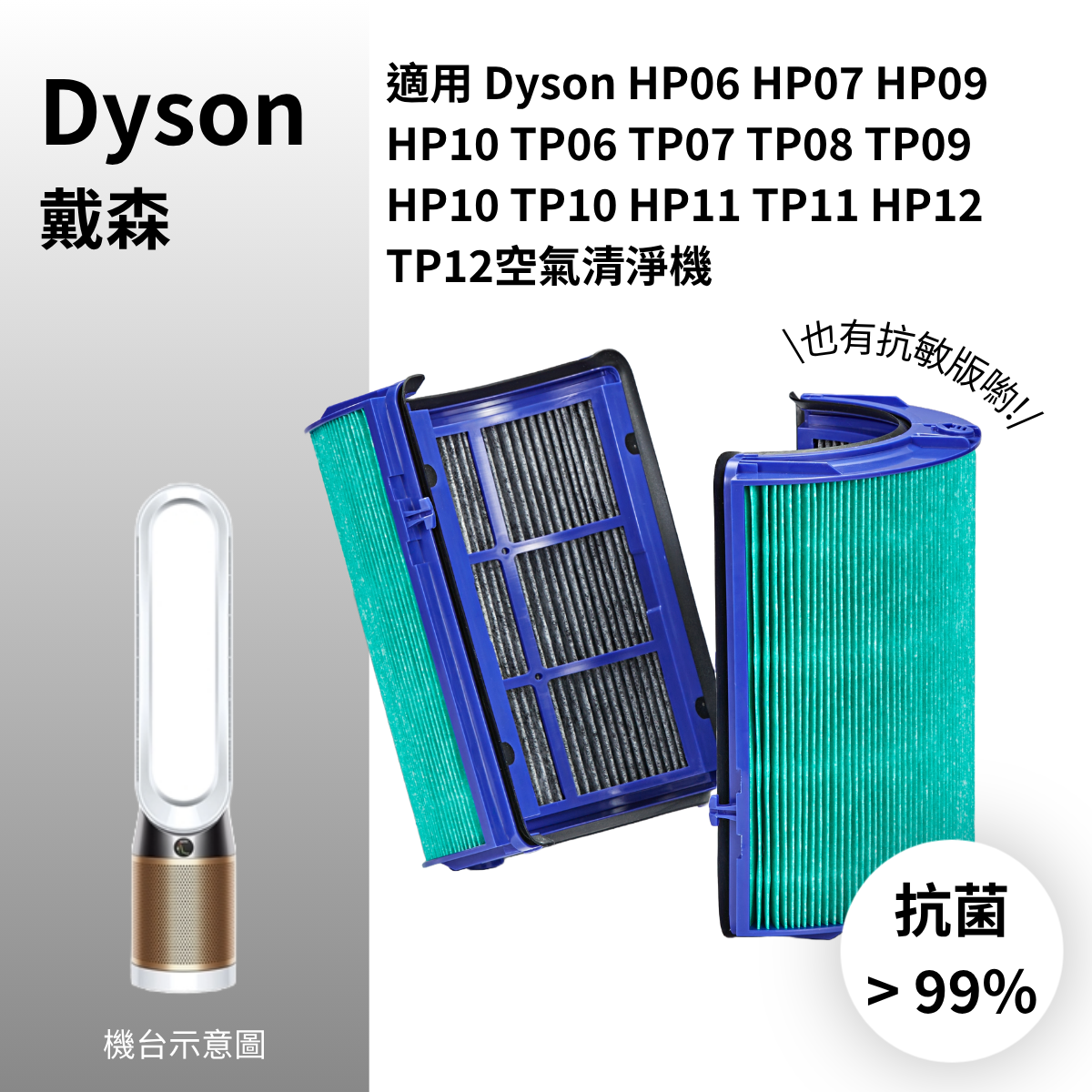 適用 Dyson HP06 HP07 HP09 HP10 TP06 TP07 TP08 TP09 HP10 TP10 HP11 TP11 HP12 TP12空氣清淨機 HEPA抗菌濾芯 RE:AIR