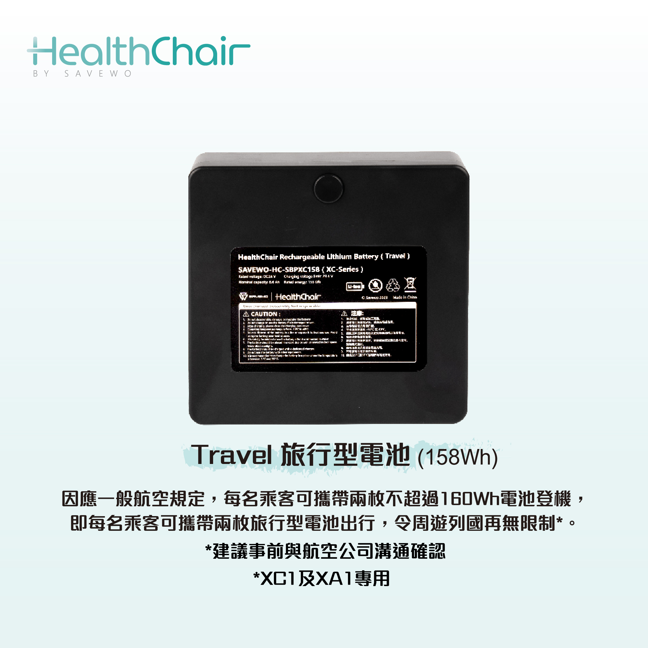 SAVEWO HEALTHCHAIR Travel 旅行型電池 (158Wh) (XC1 及 XA1 專用)