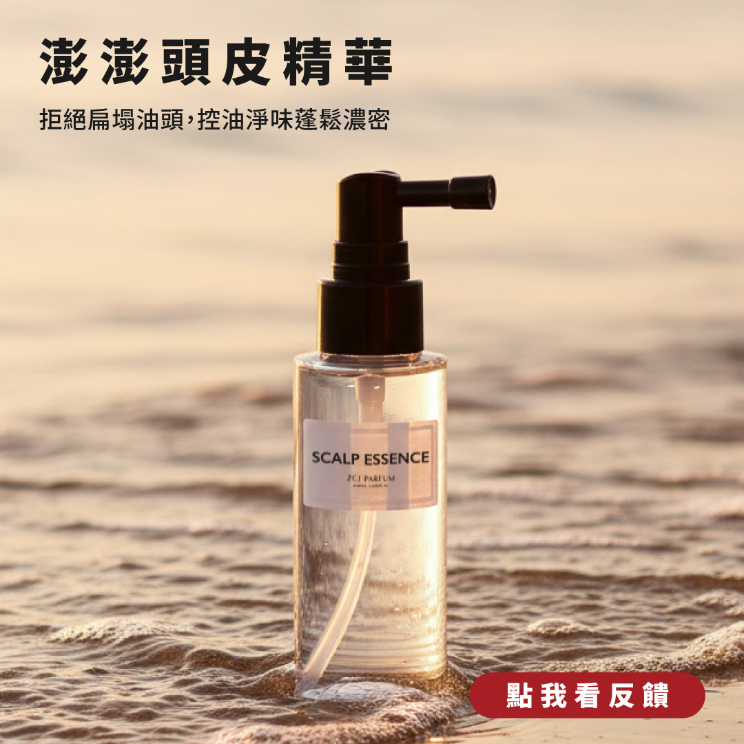 澎澎頭皮精華 真實反饋