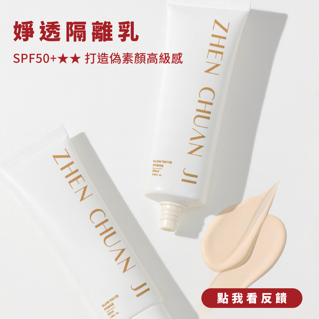 婙透隔離乳 真實反饋