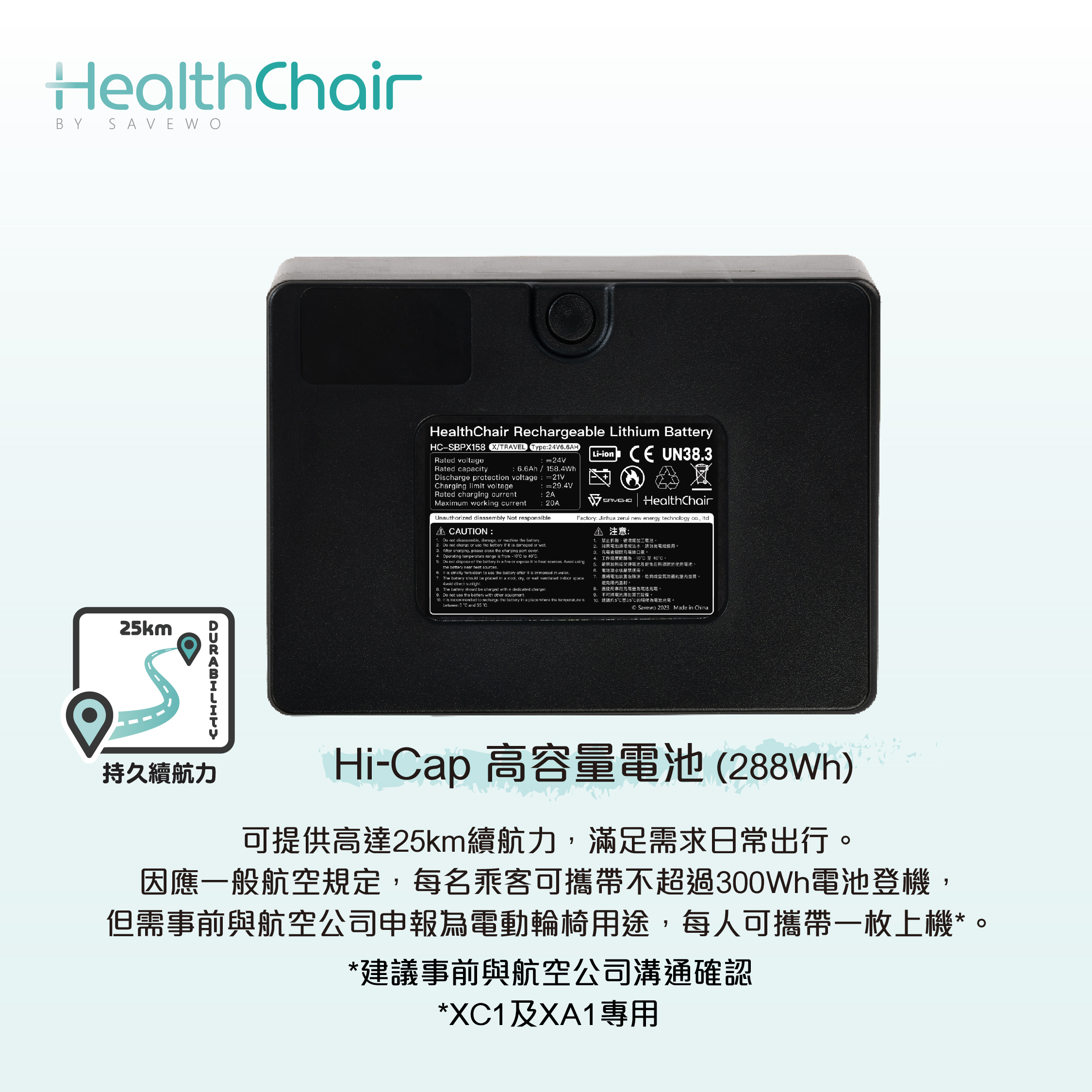 SAVEWO HEALTHCHAIR Hi-Cap 高容量電池 (288Wh) (XC1及XA1專用)