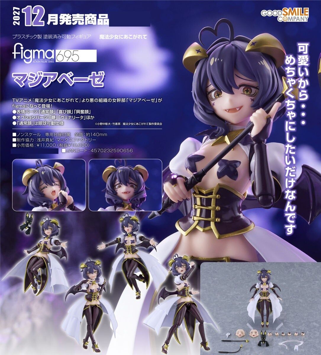 預購27/12 GSC代理版 695 夢想成為魔法少女 figma 瑪吉雅邪惡 0906