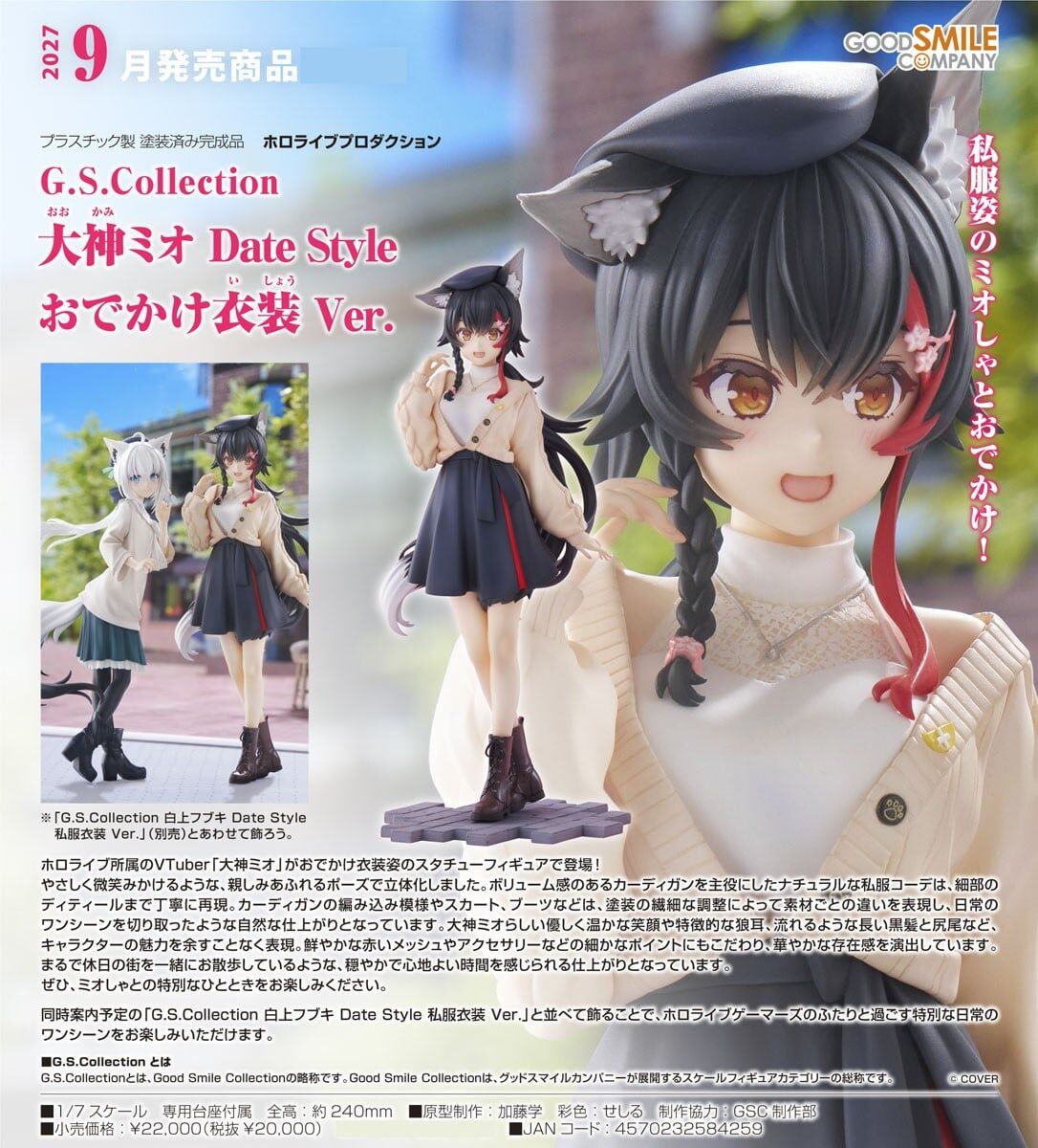 預購27/09 GSC代理版 1/7 hololive G.S. Collection 大神澪 Date Style 外出服裝Ver 0830