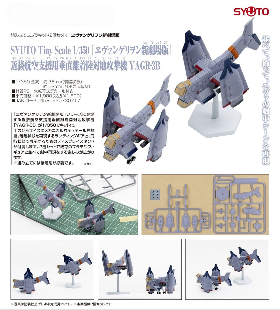 預購26/11 SYUTO Tiny Scale 1/350 《福音戰士新劇場版》近距離空中支援垂直起降攻擊機 YAGR-3B 0830
