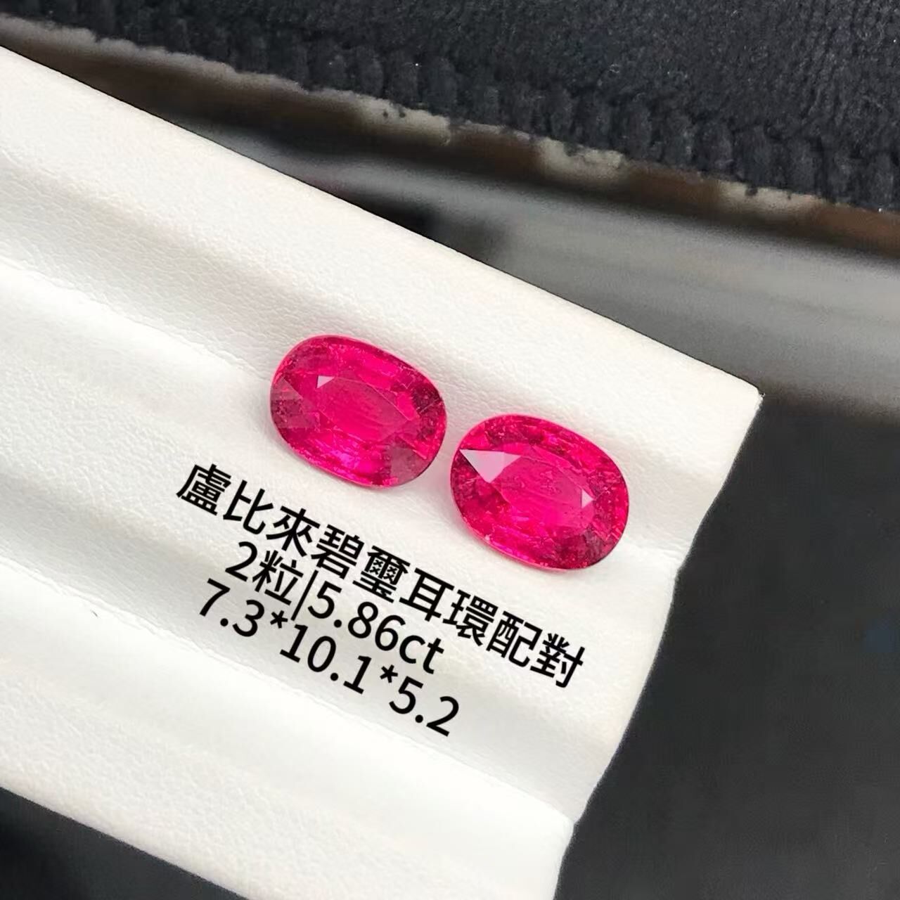 豔紅盧比來碧璽橢圓配對裸石